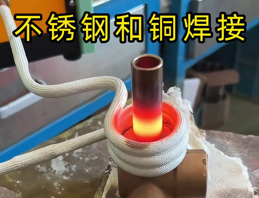 閥門焊接，高頻焊機(jī)涉及不銹鋼與銅這樣不同材質(zhì)的焊接