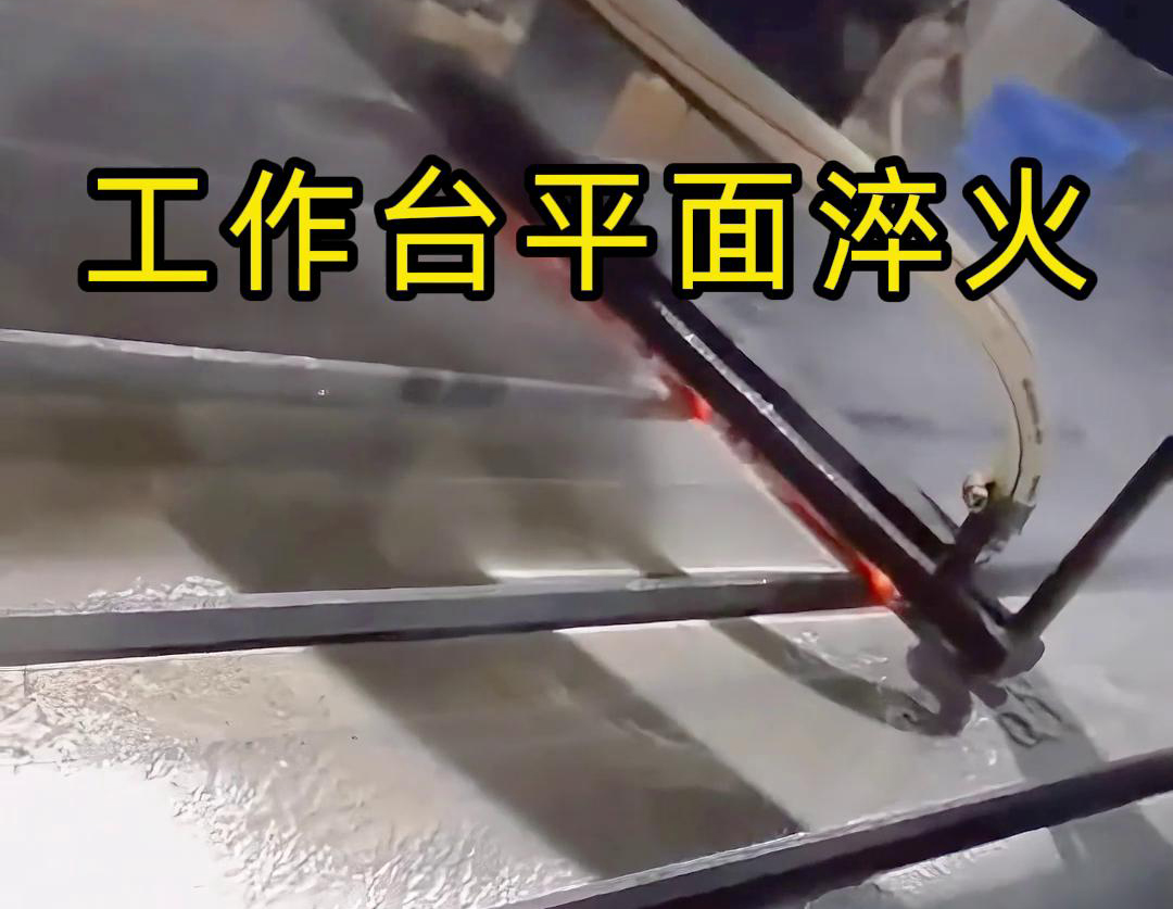 高頻平面淬火的加熱速度快 可以對CNC 工作臺表面進(jìn)行淬火處理